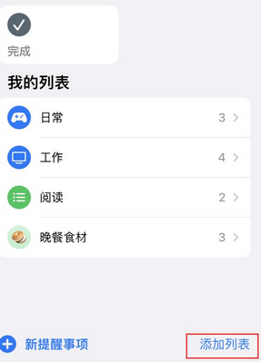 肃州苹果14维修店分享iPhone14如何设置主屏幕显示多个不同类型提醒事项 