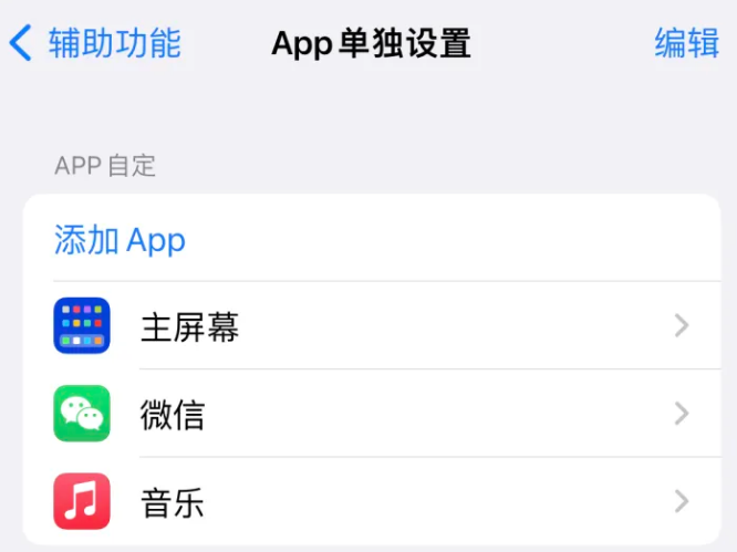 肃州苹果14服务点分享iPhone14如何单独设置App