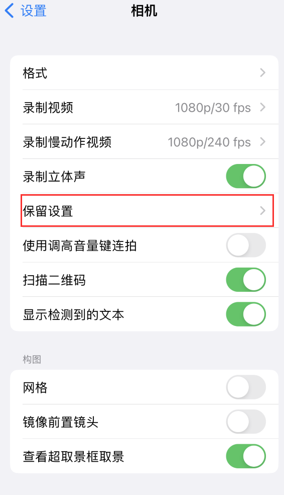 肃州苹果14维修分享如何在iPhone 14 机型中保留拍照设置 