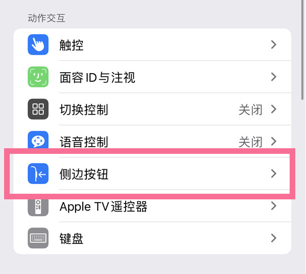 肃州苹果14维修店分享iPhone14 Plus侧键双击下载功能关闭方法 