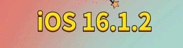 肃州苹果手机维修分享iOS 16.1.2正式版更新内容及升级方法 