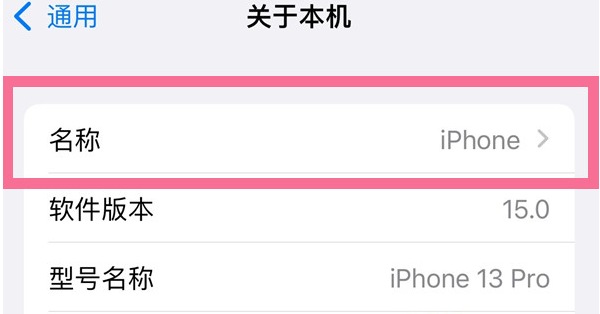 肃州苹果13维修分享iPhone 13热点名字设置教程 